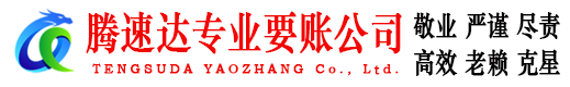 广饶腾速达要账公司